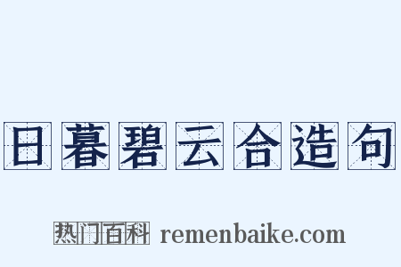 日暮碧云合造句是什么意思的图片